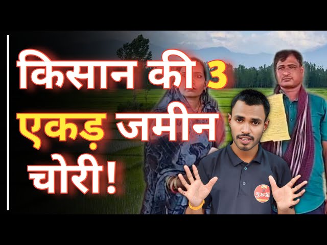 किसान की 3 एकड़ ज़मीन चोरी! पटवारी से लेकर कलेक्टर, मंत्री तक गुहार.. अब आत्महत्या की चेतावनी #news #viralnews #chhattisgarh #kawardhanews #cgnews #hindinews #breakingnews #video #congres #viralnews #kisan #kheti #khet #kisan #kisani