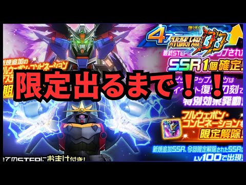 【スパロボDD】Spec2限定ガシャを回していく!