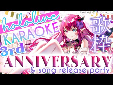 【#3rdAnniversaRyS】HOLOLIVE SONG KARAOKE 歌枠 to CELEBRATE 3 YEARS HERE!!【3 Year Anniversary Stream】