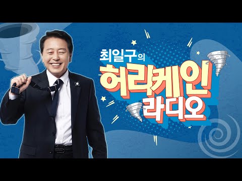 [풀영상] <strong>최일구의</strong> 허리케인 라디오 | 2026년 8월 28일(금)