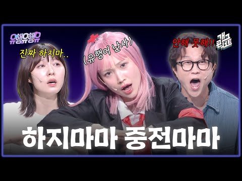 [풀버전] 밑도 끝도 없이 밀어붙이는 신인 서유기&amp;서성경의 유행어 대잔치! ‘유행유행유’ [개그콘서트/Gag Concert] | KBS 260823 방송