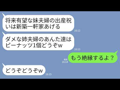 【LINE】両親からの出産祝いが妹夫婦には新築一軒家、私たち夫婦にはピーナッツ一個だった…母「将来有望な方だけ優遇するのは当然w」→即絶縁すると数年後に私の家族以外が全滅したwww