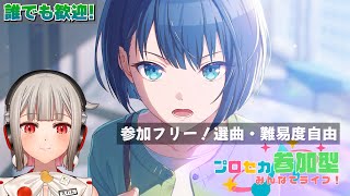 【プロセカ参加型】今年最後のみんライ参加型！初見さん・初心者さん大歓迎🎶曲・難易度選択自由🎶遥バナーのモモジャンイベント開催中！【黒杜えれん