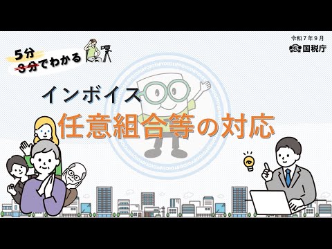 ５分でわかる　インボイス任意組合等の対応