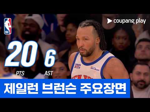 [NBA] 휴스턴 vs 뉴욕 제일런 브런슨 주요장면
