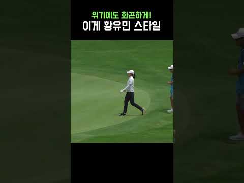 위기 상황에도 돌격! 스타일 확고한 황유민