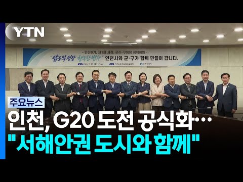 인천, <strong>G20</strong> 개최 도전 공식화..."서해안권 도시와 함께" / YTN