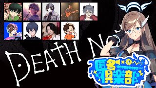 【DEATH NOTE Killer Within】突発匿名倶楽部　デスノですの！！　夜鈴しの視点【VTuber】