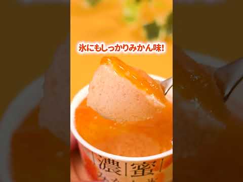 【ローソン】【5/5(火)発売】「濃蜜みかん氷」が発売♪
