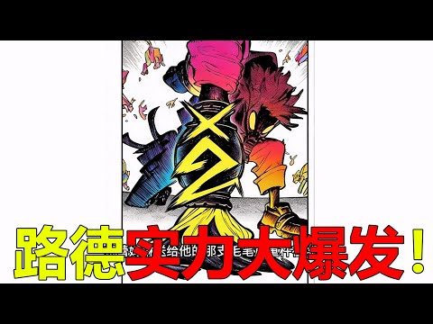 【廢淵戰鬼17】路德實力大爆發，竟一己之力救下所有人！禁域斑獸確實強啊 thumbnail