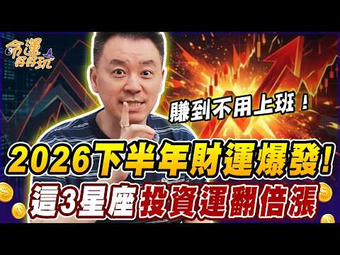 2026下半年財運爆發！這3星座投資翻倍漲，賺到不用上班、比老闆還有錢！【塔羅歐巴】小孟老師