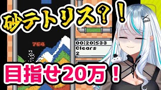 【 #砂テトリス / 朝活 】寝起きの頭で20万点目指すぞ☀ #sandtrix 初見さん大歓迎 近況 雑談【 浅葱サキ バーチャルVtub