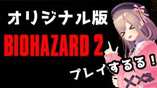 【BIOHAZARD 2 (1998)】オリジナルるバイオるるやるる・・・！！！！！！【鈴原るる/にじさんじ】
