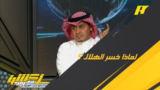 نقاش حول لماذا خسر الهلال من الباطن