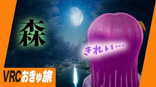デジタルの息吹。森のVRChatワールド🌲おきゅ旅