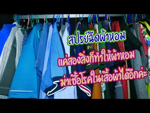 วิธีทำ-น้ำยา-ฉีด-ผ้า-หอม-หรือ- วิธีทำ-น้ำยา-ฉีด-ผ้า-หอม-หรือ-