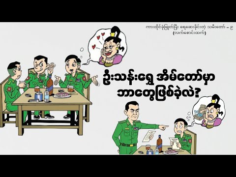 တိုင်းမှူးကတော်ကို ကားခုံဖြုတ်ဆေးခိုင်းတဲ့ သမီးတော် (သို့) မင်းနားတစ်ထောင် ဇာတ်လမ်း