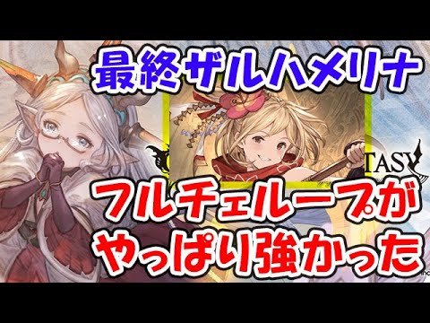 【グラブル】フルチェループがやっぱり強かった！最終ザルハメリナの使いどころはどこ？（最終上限解放）「グランブルーファンタジー」
