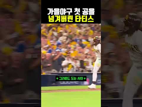 <strong>가을야구</strong> 첫 공을 넘겨버린 타티스 #야구