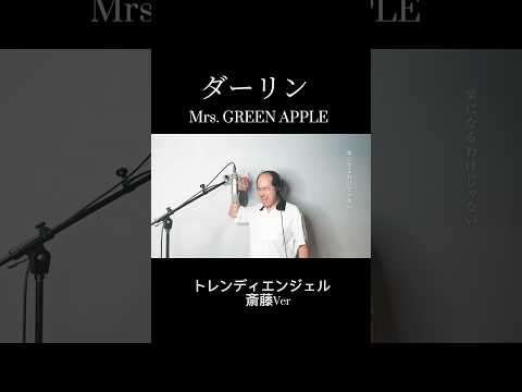 ダーリン/Mrs. GREEN APPLE歌ってみた