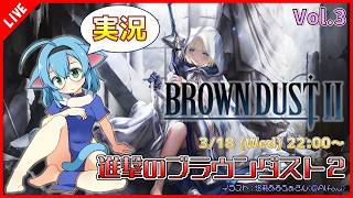 【BROWN DUST 2】清楚なVが送る、進撃のブラウンダスト2！ Vol.3【VTuber/ゲーム実況】