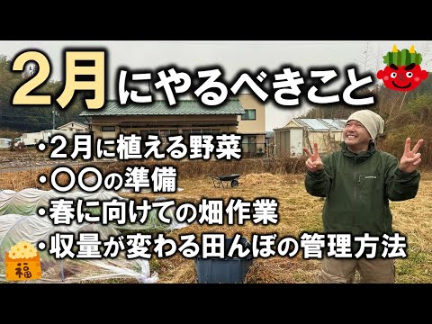 【自然農法/家庭菜園】２月にやるべきこと