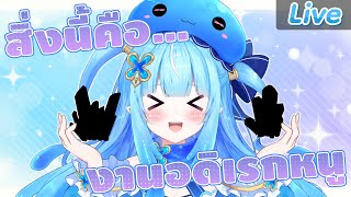 ขอดูงานอดิเรกของทุกคนหน่อยสิคะ