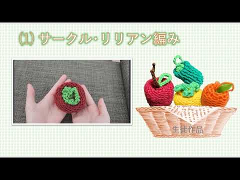 編み物　Part2（サークルリリアン編み）