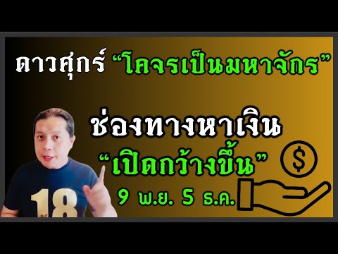 ดาวศุกร์โคจรมหาจักร“ช่องทางห