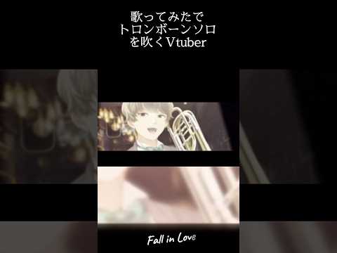 歌ってみたでトロンボーンソロを吹くVtuber / Fall in Love #shorts