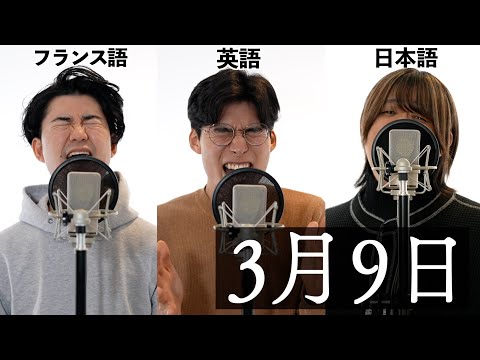 日英仏３ヶ国語で『3月9日/レミオロメン』歌ってみた