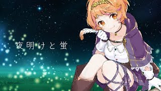 【歌ってみた】夜明けと蛍/n-buna（covered by 明葉ハシリ）