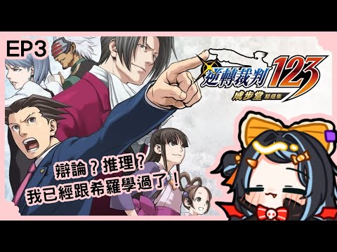 【逆轉裁判】新手律師登場！辯論？我已經跟希羅學過了！EP3｜醍醐御梨花 Daigo Orika