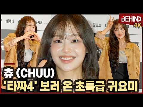 츄(CHUU), '타짜4' 보러 온 초특급 귀요미 '깜찍함 폭발'··· '타짜: 벨제붑의 노래' VIP시사회 [비하인드][4K] #타짜4 #츄 #CHUU