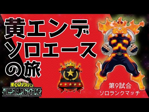 【ヒロアカUR】黄エンデヴァーソロエースの旅 絶対負けたと思ってたら勝ってた神試合【黄エンデ】第9試合【switch版】