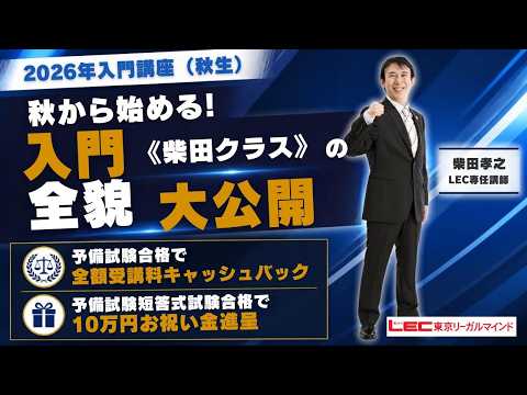 【LEC入門講座】秋から始める!入門<柴田クラス>の全貌大公開