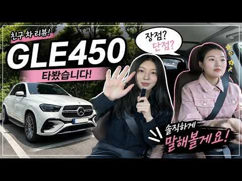 <strong>벤츠</strong> GLE450 타는 친구에게 다 물어봤습니다ㅋㅋㅋ (장점·단점 총정리)
