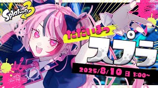 【 スプラ3 】参加型プラベorオープン！練習しとかないといけない予定があるらしい【 遊部めあ / LiveDuo 】