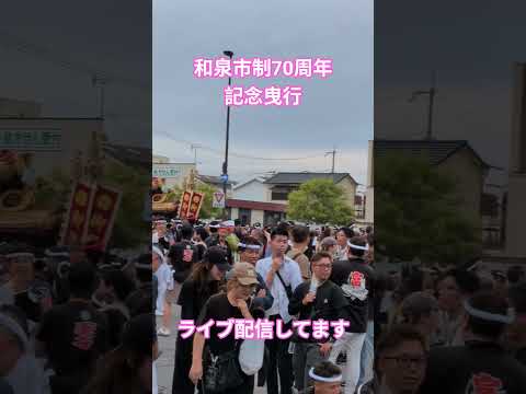 #和泉市制70周年 #地車 #記念曳行 #ライブ配信#和泉府中駅 #HKだんじりカメラ