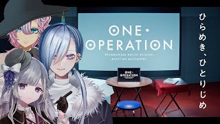 【ONE OPERATION（※ネタバレ注意※）】3人いる【夢野ヨウ / Vtuber】