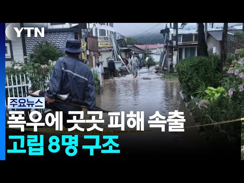 새벽 기습 폭우에 아산·천안 침수...고립 8명 구조 / YTN