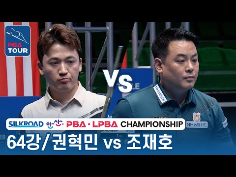 [64강] 🇰🇷권혁민 vs 🇰🇷조재호 [PBA/실크로드&안산 챔피언십 2023]