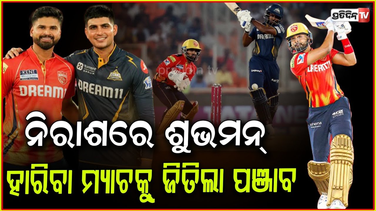 ଶ୍ରେୟଶଙ୍କ ସୁପର ଶୋ ,ଗୁଜୁରାଟକୁ ହରେଇ ଜିତିଲା ପଞ୍ଜାବ !Punjab Kings win against Gujarat Titans in IPL 2025