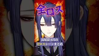長尾景が8月に全ロスした回数は？【長尾景/にじさんじ】
