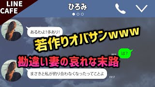 【LINE】不倫妻「私はまだまだイケるのよ♪」→勘違い妻のイタ過ぎる末路www