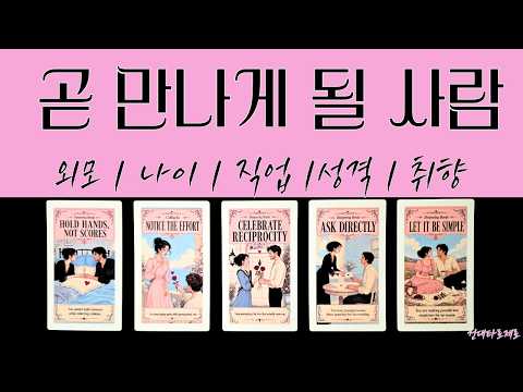 [타로 | 애정] 내가 만나게 될 사람은 어떤 조건의 사람일까? (성격 | 외모 | 나이 |직업 | 성격 | 연애 스타일)