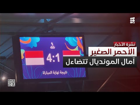 رباعية إندونيسية تُعقّد آمال الأحمر الصغير بالتأهل للمونديال