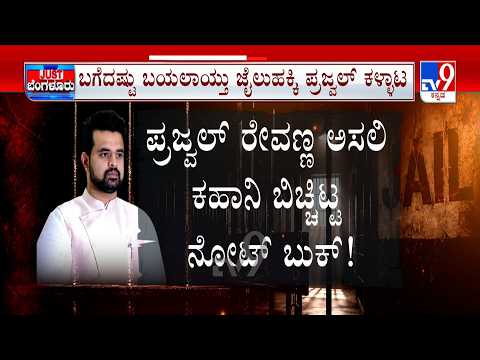 Prajwal Revanna Using Phone Inside Prison | ಮೊಬೈಲ್​ ಕಳ್ಳಾಟದ ಬಗ್ಗೆ ಮತ್ತೊಂದು ಕೇಸ್​​​​