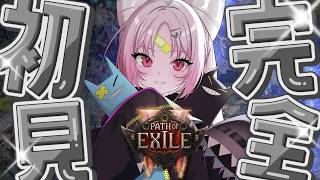 【#PoE2/Path of Exile 2】右も左もわからない超初心者なので、手取り足取り教えてください♡ ※アドバイス解禁！おしえて！！