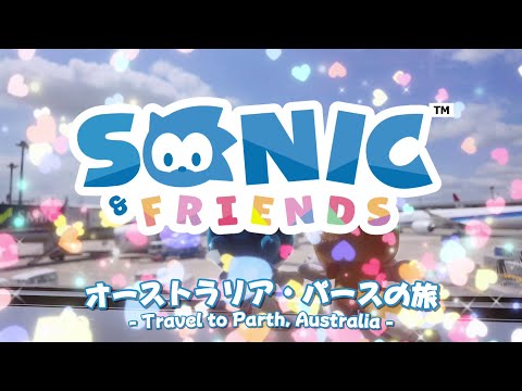【SONIC & FRIENDS】冬のオーストラリア・パースの旅